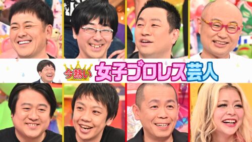 今熱い!!女子プロレス芸人