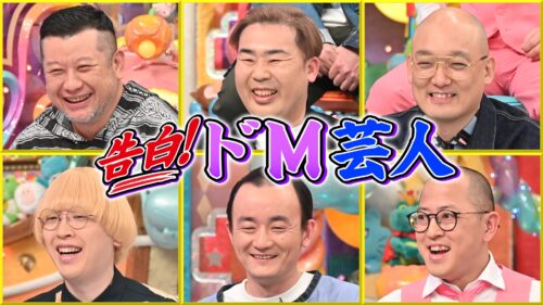 告白！ドM芸人