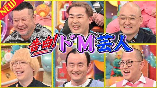 告白！ドM芸人