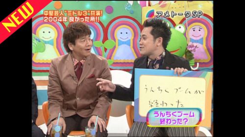 さまぁ～ず＆くりぃむしちゅー（2004）