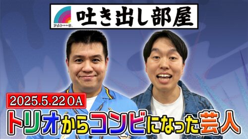 「トリオからコンビになった芸人」ジェラードン