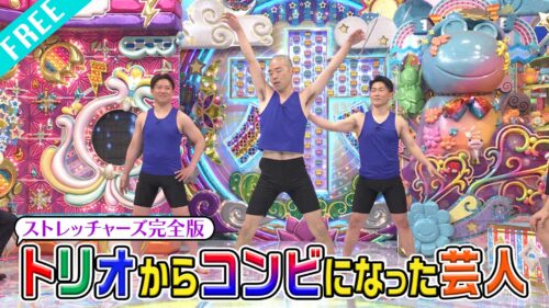 【視聴FREE】　「トリオからコンビになった芸人」ストレッチャーズ完全版