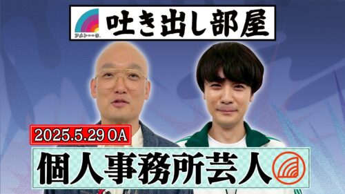 「個人事務所芸人」みなみかわ＆蓮見