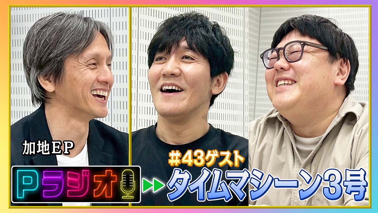 Pラジオ＃43タイムマシーン３号