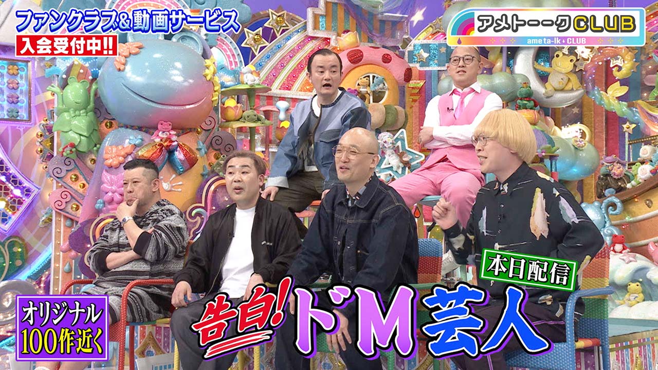 告白！ドМ芸人