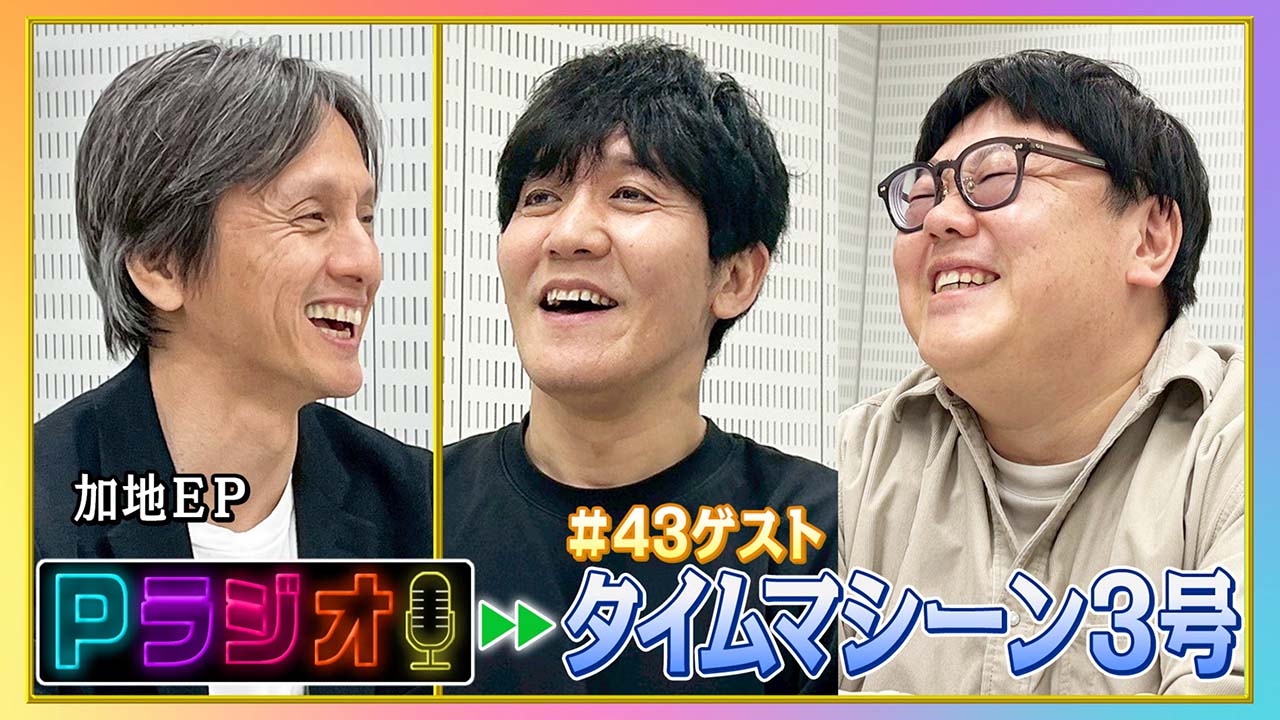 Pラジオ＃43タイムマシーン３号