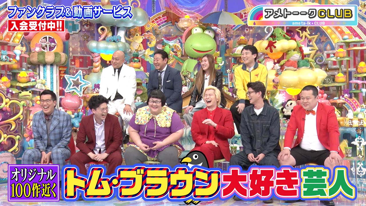 トム・ブラウン大好き芸人