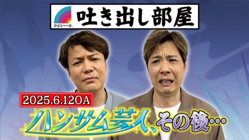 「ハンサム芸人、その後…」恋さん&藤原