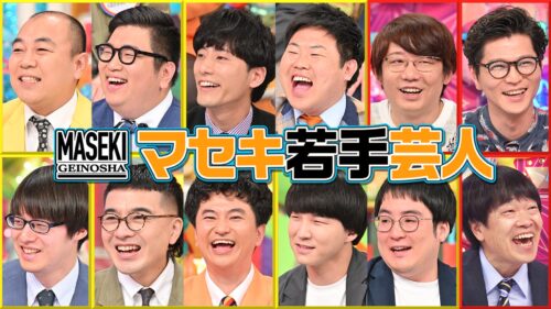 マセキ芸能社・若手芸人