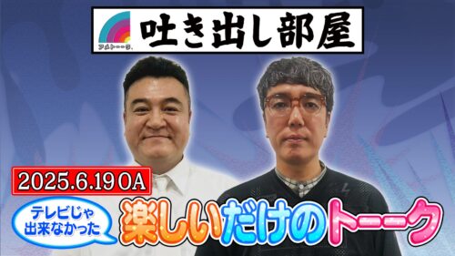「テレビじゃ出来なかった…楽しいだけのトーーク」山崎&小木