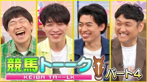 競馬トーーク　パート４
