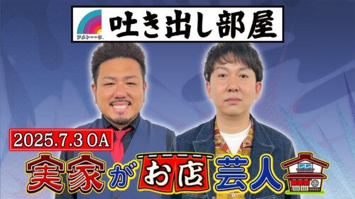 「実家がお店芸人」金ちゃん&寺家