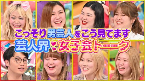 こっそり男性芸人をこう見てます!芸人界・女子会トーーク