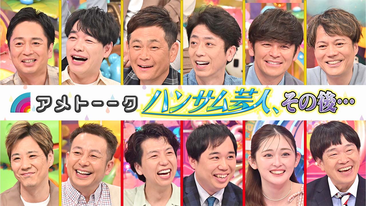 ハンサム芸人、その後…