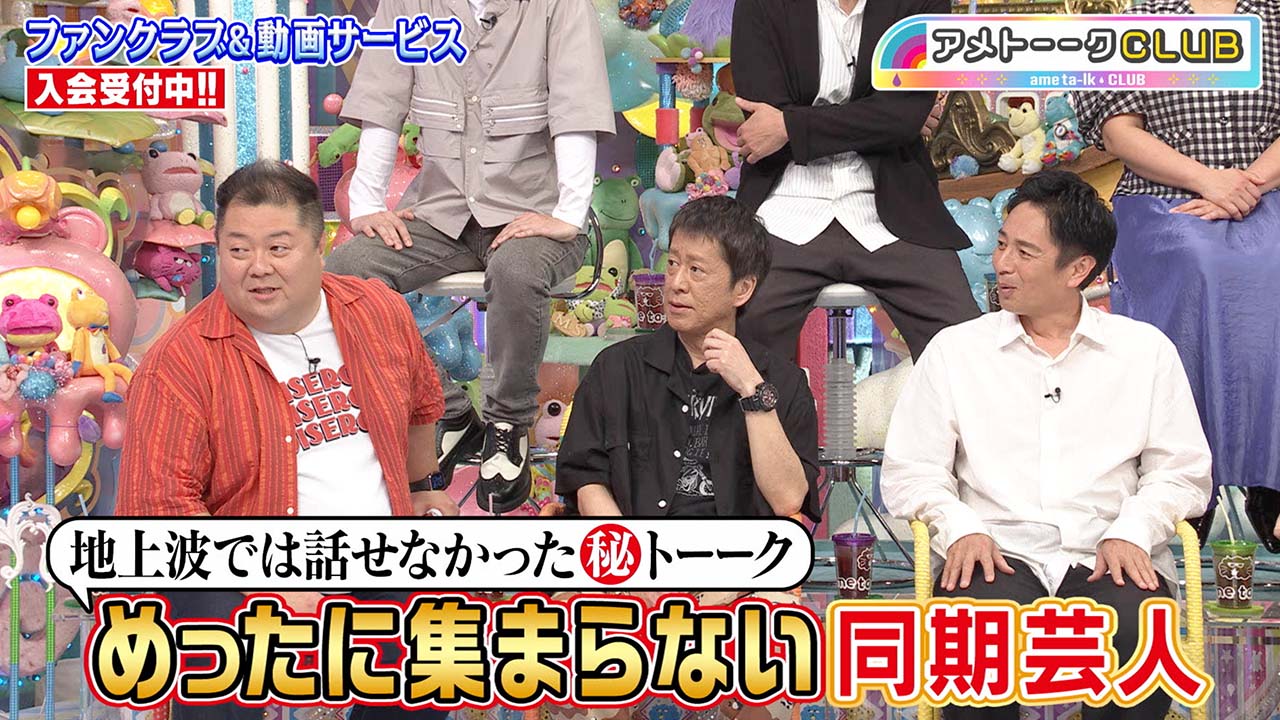 CLUB限定公開『めったに集まらない同期芸人』マル秘トーーク