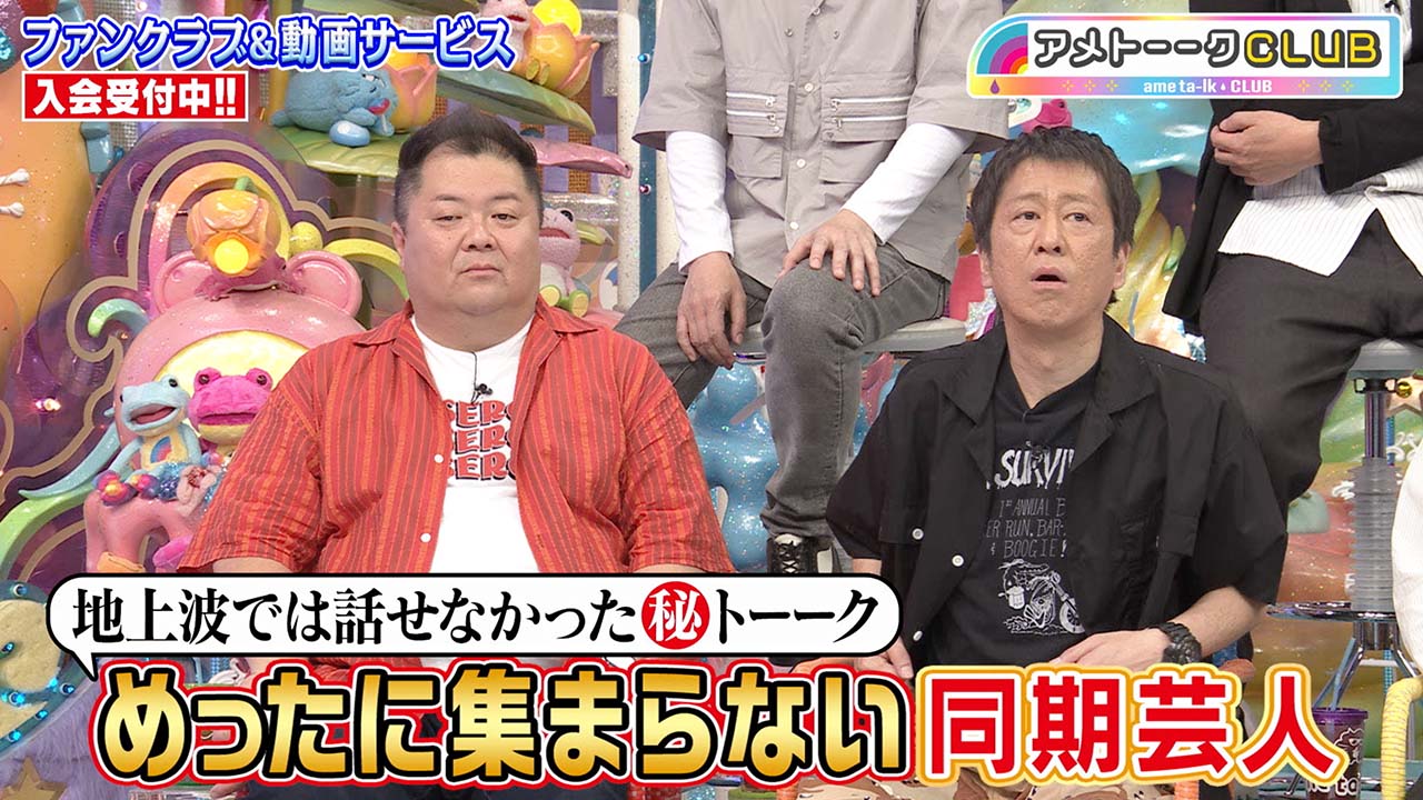 「めったに集まらない同期芸人」CLUBでしか流せないトーーク