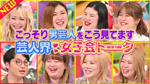 こっそり男性芸人をこう見てます!芸人界・女子会トーーク