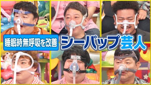 睡眠時無呼吸を改善！シーパップ芸人