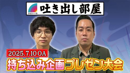 「芸人持ち込み企画プレゼン大会」エバース