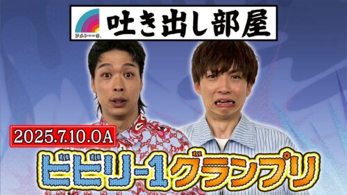 「ビビリ-1グランプリ 2025」エース＆河井