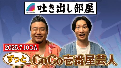 「ずっとCoCo壱番屋芸人」ロジャー＆山添
