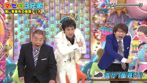 マセキ3兄弟(2018)