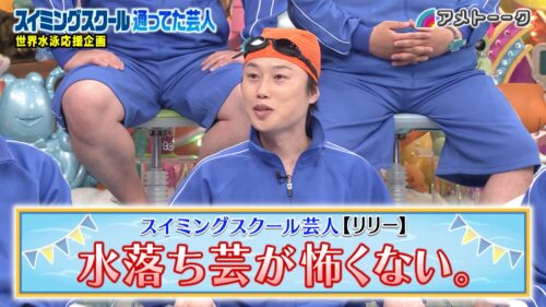 スイミングスクール通ってた芸人