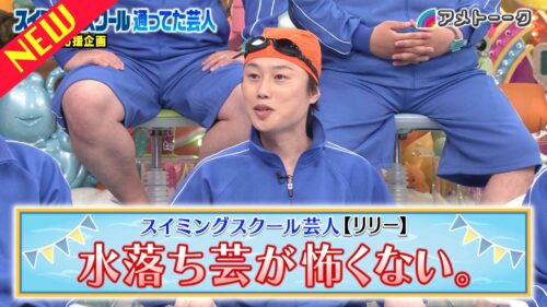 スイミングスクール通ってた芸人