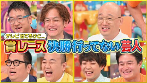 テレビ出てるけど…賞レース決勝行ってない芸人