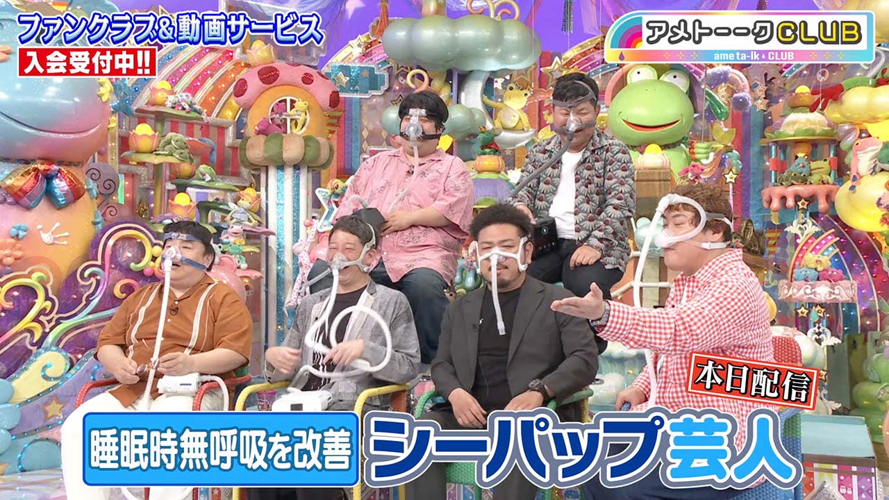 睡眠時無呼吸を改善 シーパップ芸人