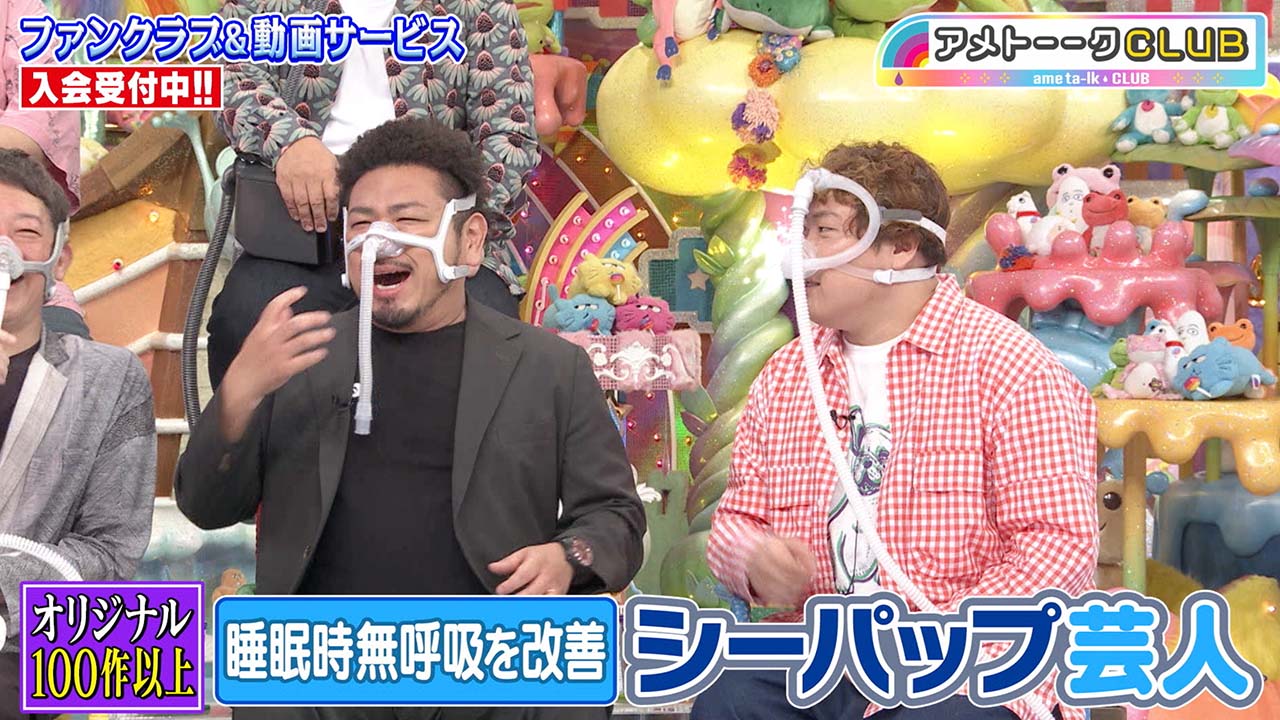 睡眠時無呼吸を改善 シーパップ芸人