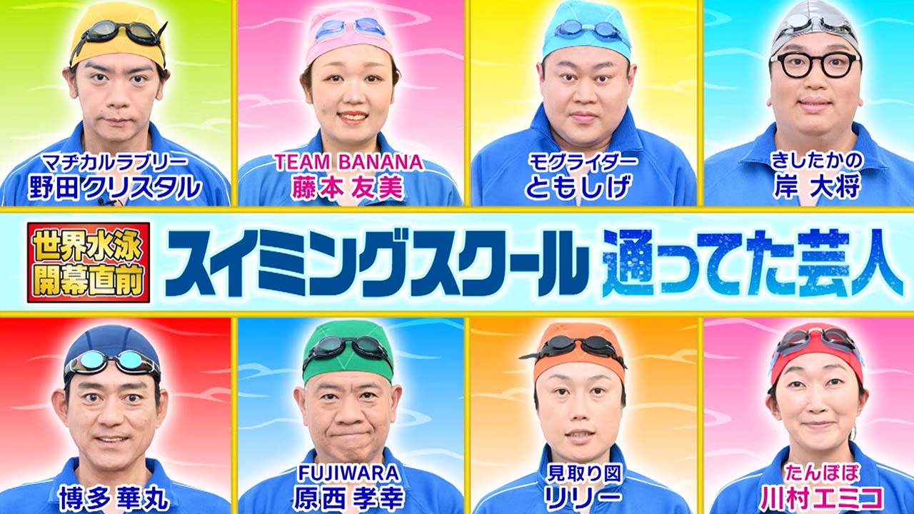 スイミングスクール通ってた芸人
