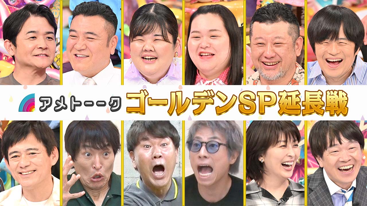ゴールデンSP延長戦
