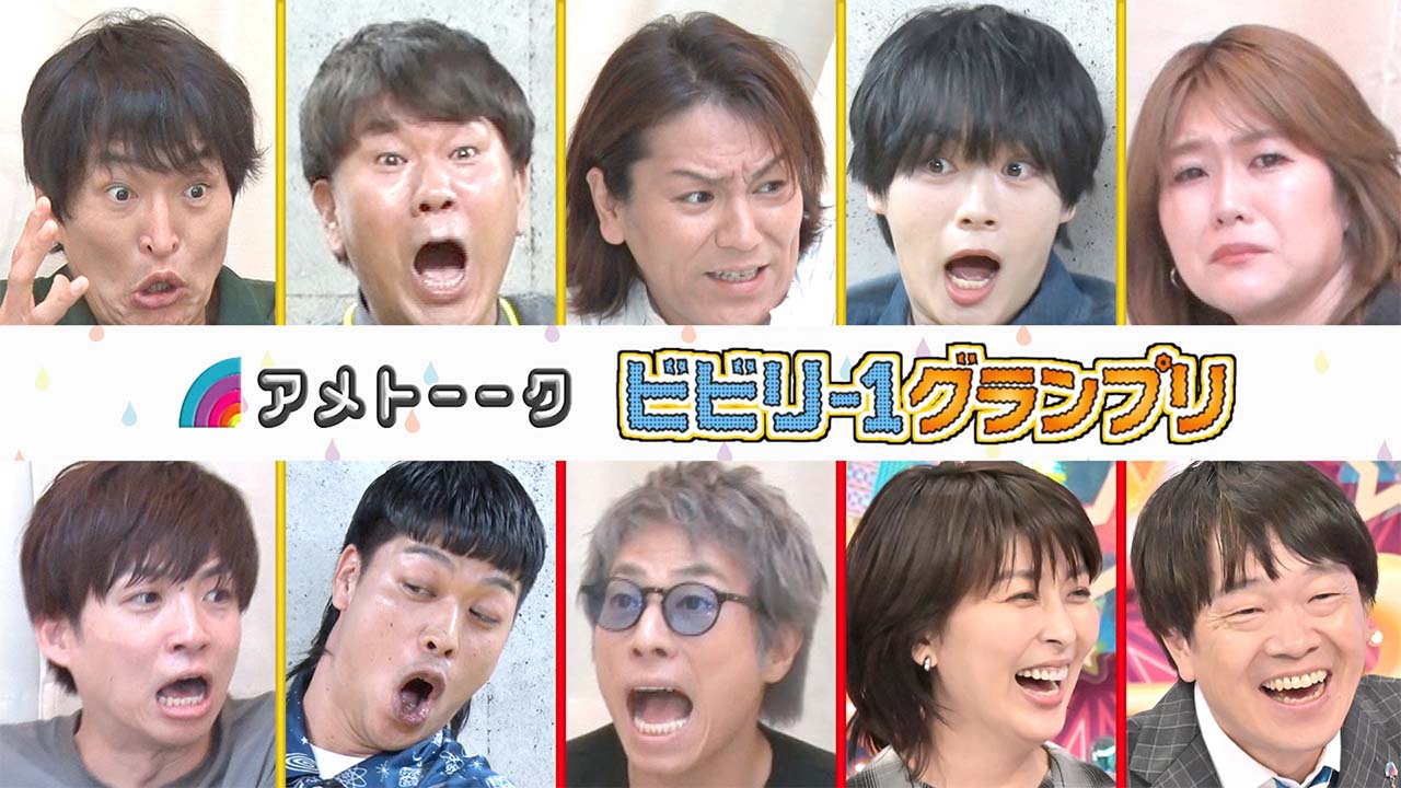 ビビリ-1グランプリ 2025