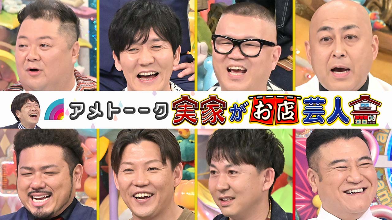 実家がお店芸人