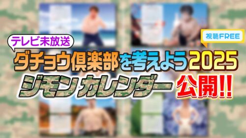 【視聴FREE】「ダチョウ倶楽部を考えよう2025」ジモンカレンダー公開‼︎