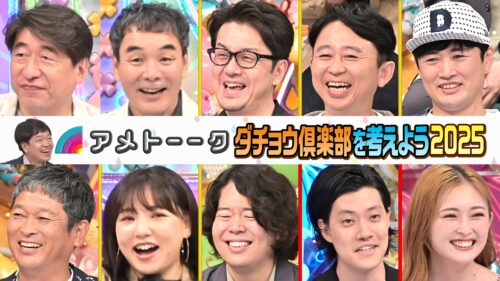 ダチョウ倶楽部を考えよう2025【粗品も参戦】