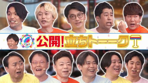 公開!立ちトーークinサマフェス