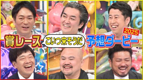 賞レース「こいつ来そうだ」予想ダービー2025