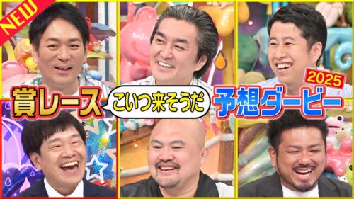 賞レース「こいつ来そうだ」予想ダービー2025