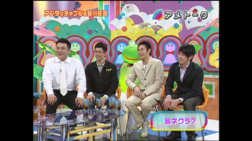 アンタッチャブル＆品川庄司