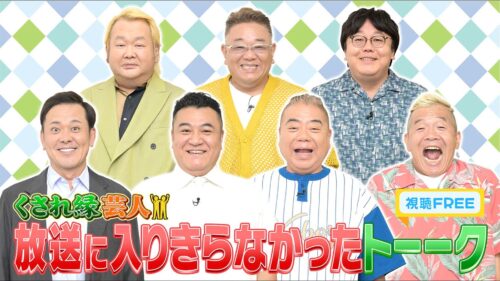 【視聴FREE】「くされ縁芸人」放送に入りきらなかったトーーク