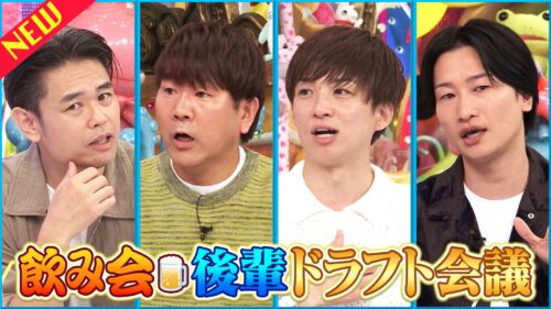 飲み会後輩ドラフト会議