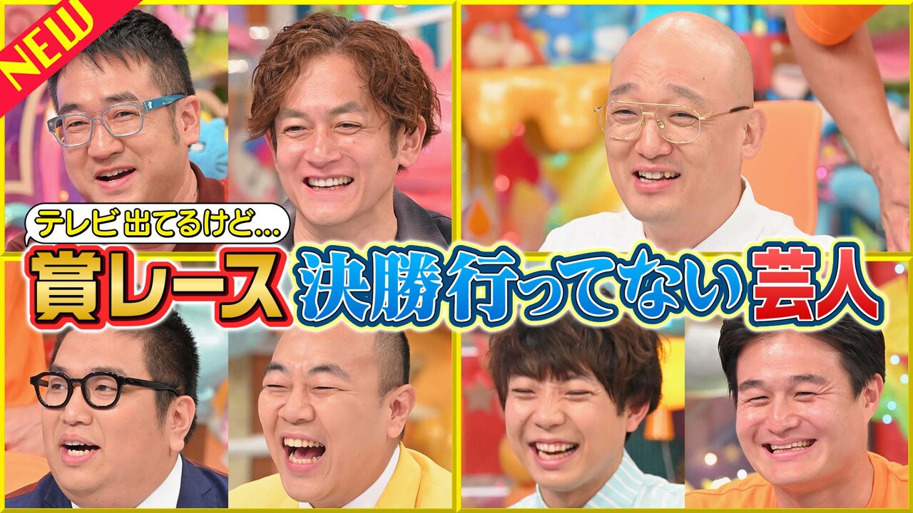 テレビ出てるけど…賞レース決勝行ってない芸人