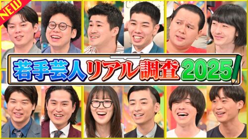 若手芸人リアル調査2025