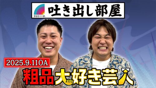 「粗品大好き芸人」シモタ＆大東