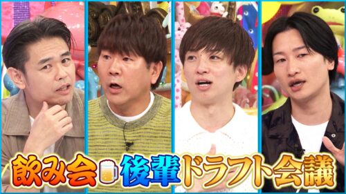 飲み会後輩ドラフト会議