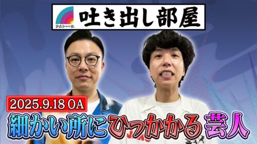 「細かい所にひっかかる芸人」奥田＆辻