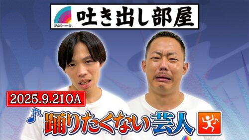 「踊りたくない芸人2時間SP」加賀＆酒井