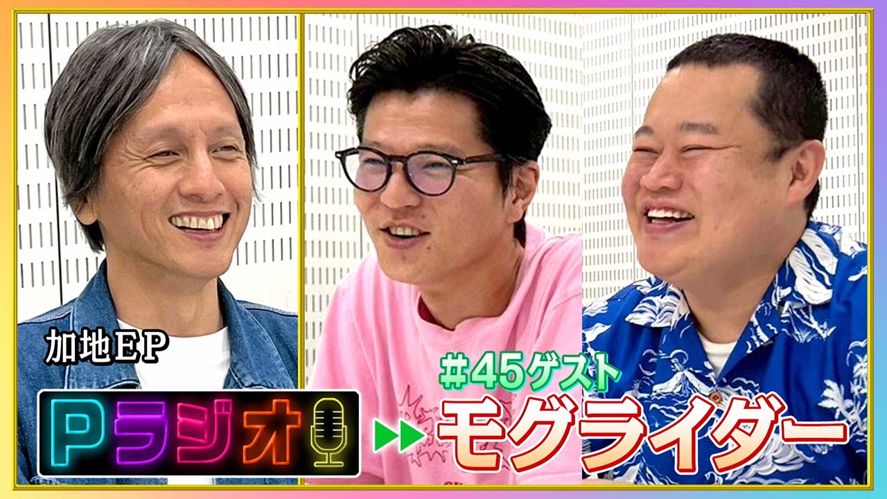 Pラジオ＃45モグライダー